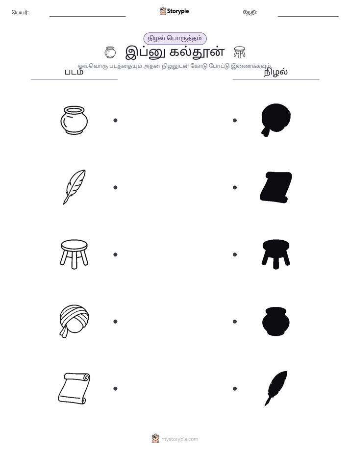 நிழல் பொருத்தம்