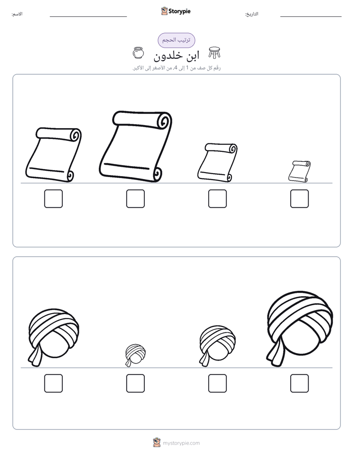 ترتيب الحجم
