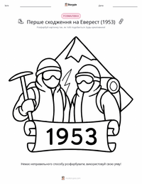 Перше сходження на Еверест (1953) попередній перегляд роздруківки