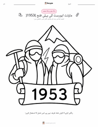 ماؤنٹ ایورسٹ کی پہلی چڑھائی (1953) پرنٹ کرنے کے قابل ورکشیٹ کا پیش نظارہ
