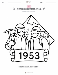 首次登顶珠穆朗玛峰 (1953年) 着色页，适合儿童