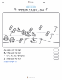 에베레스트 산 최초 등정 (1953) 인쇄 가능한 워크시트 미리보기