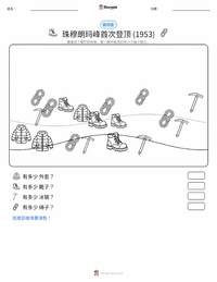 首次登顶珠穆朗玛峰 (1953年) 可打印工作表预览