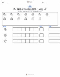 首次登顶珠穆朗玛峰 (1953年) 可打印工作表预览