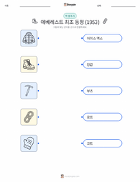 에베레스트 산 최초 등정 (1953) 인쇄 가능한 워크시트 미리보기