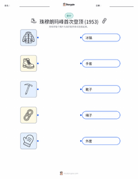 首次登顶珠穆朗玛峰 (1953年) 可打印工作表，适合儿童
