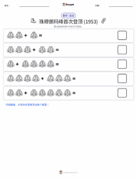 首次登顶珠穆朗玛峰 (1953年) 可打印工作表预览