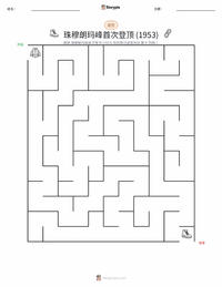 首次登顶珠穆朗玛峰 (1953年) 可打印工作表预览
