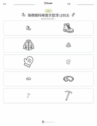 首次登顶珠穆朗玛峰 (1953年) 可打印工作表预览