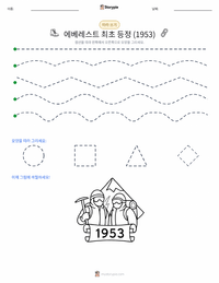 에베레스트 산 최초 등정 (1953) 인쇄 가능한 워크시트 미리보기