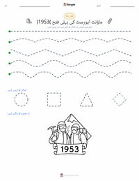 ماؤنٹ ایورسٹ کی پہلی چڑھائی (1953) پرنٹ کرنے کے قابل ورکشیٹ کا پیش نظارہ