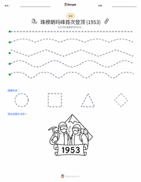 首次登顶珠穆朗玛峰 (1953年) 可打印工作表预览