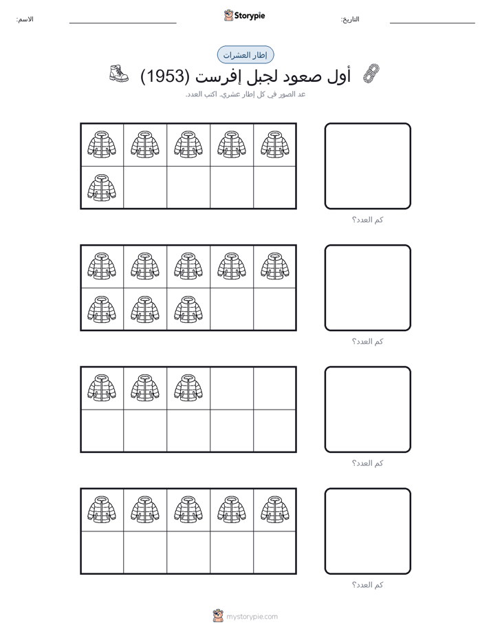 إطار العشرة