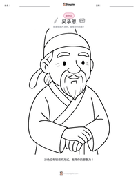 吴承恩 可打印工作表预览