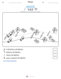 오승은 인쇄 가능한 워크시트 미리보기