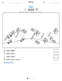 吴承恩 可打印工作表预览