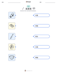 吴承恩 可打印工作表预览