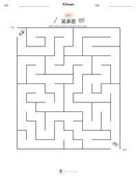 吴承恩 可打印工作表预览