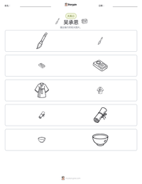 吴承恩 可打印工作表预览