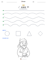 吴承恩 可打印工作表预览