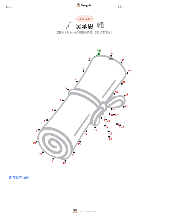 连点成线