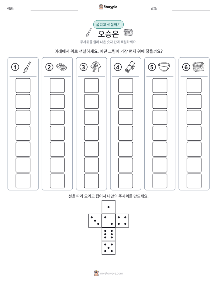 롤 & 색칠하기