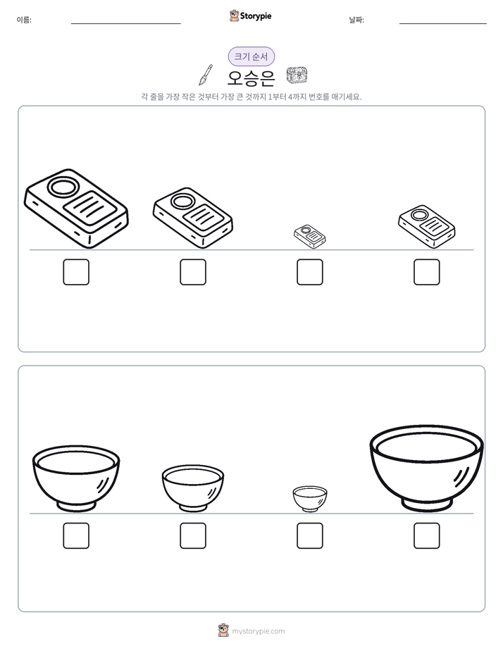 크기 순서