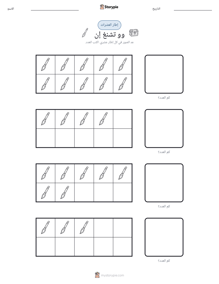 إطار العشرة