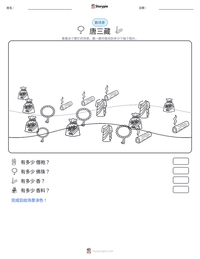 唐三藏 可打印工作表预览