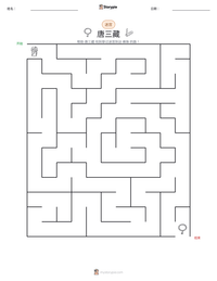 唐三藏 可打印工作表预览
