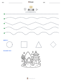 唐三藏 可打印工作表预览