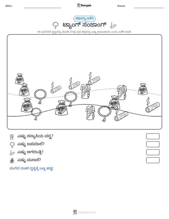 ಎಣಿಸುವ ದೃಶ್ಯ
