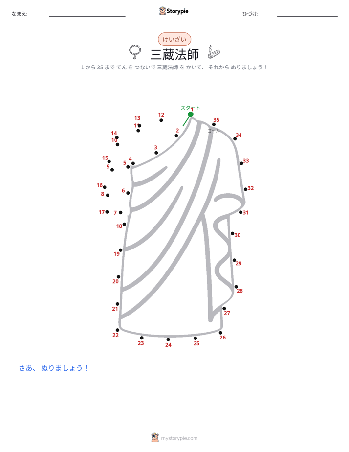 点つなぎ