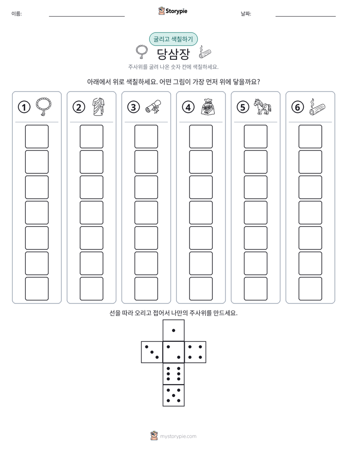 롤 & 색칠하기