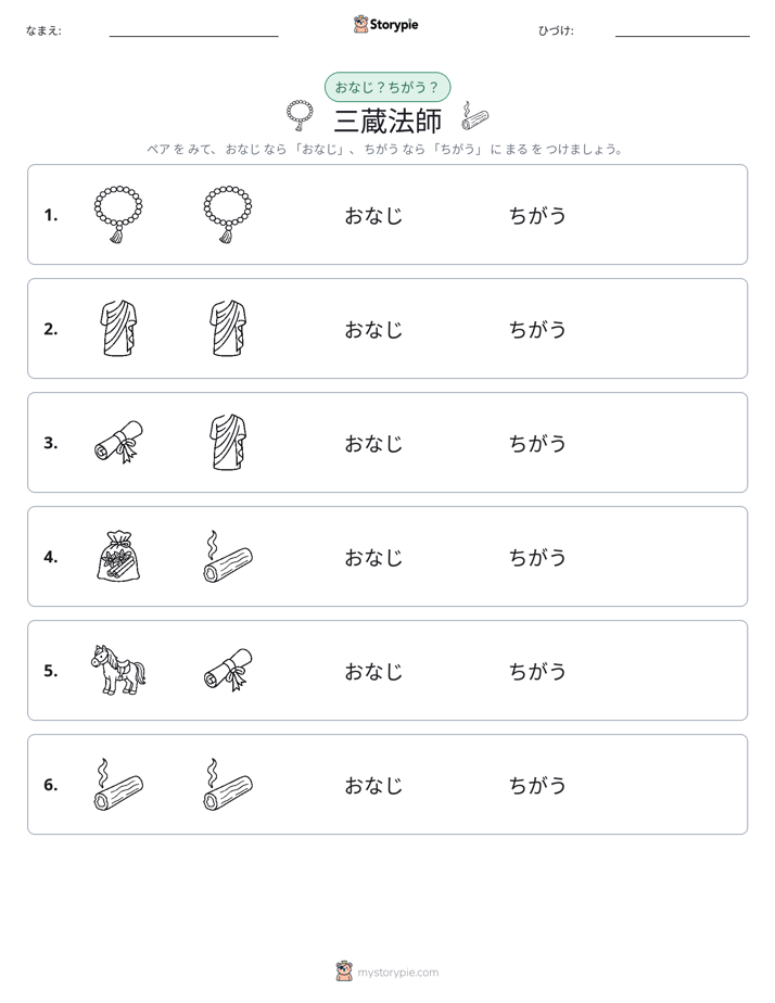 同じか違うか