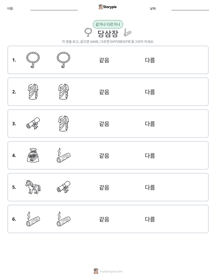같은 것 또는 다른 것