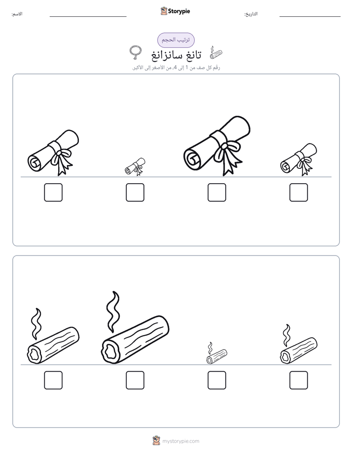ترتيب الحجم