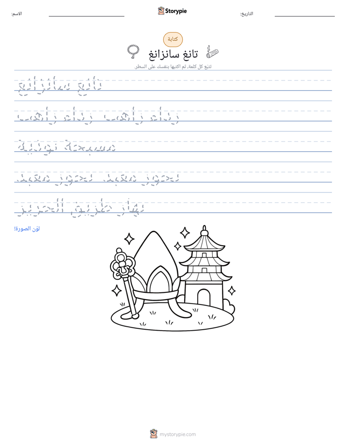 تمرين الكتابة