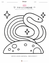虹の蛇 の子供向け塗り絵ページ