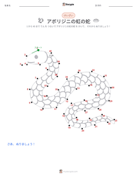 虹の蛇 の印刷可能ワークシートプレビュー