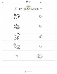 彩虹蛇 可打印工作表预览