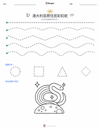 彩虹蛇 可打印工作表预览
