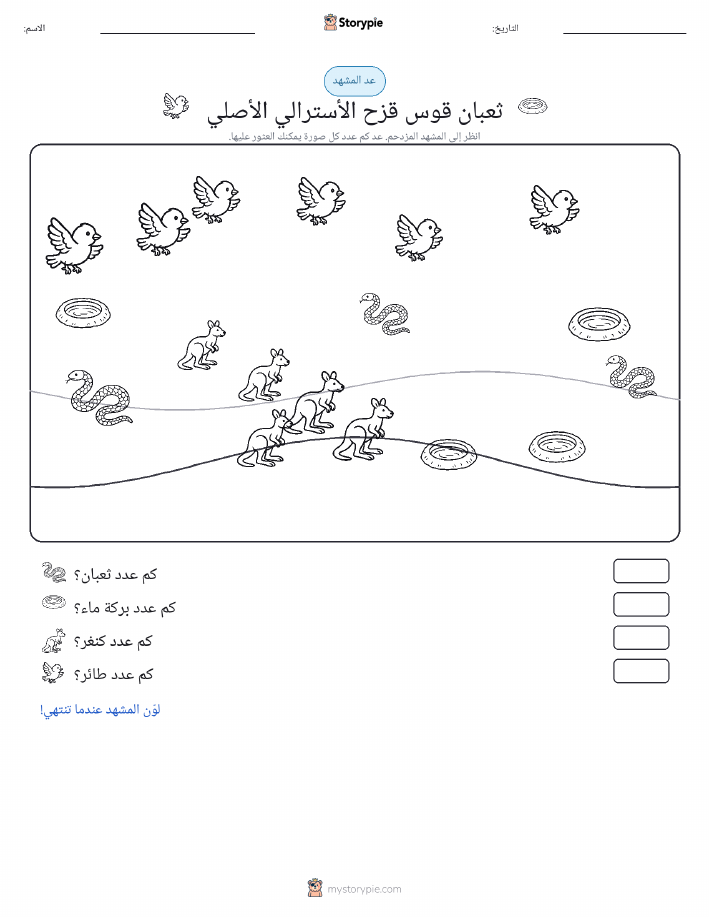 مشهد العد