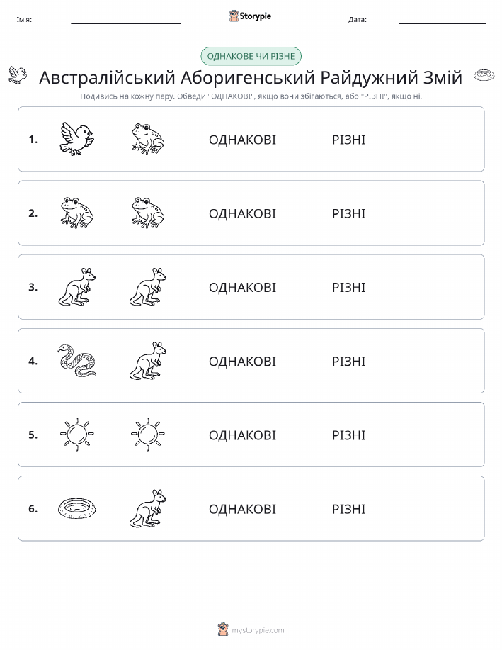 Однакові чи різні