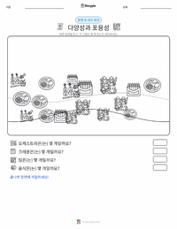 다양성과 포용성 인쇄 가능한 워크시트 미리보기