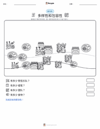 多元化与包容性 可打印工作表预览