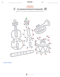 ความหลากหลายและการอยู่ร่วมกัน ตัวอย่างแบบฝึกหัดที่พิมพ์ได้