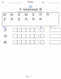 多元化与包容性 可打印工作表预览