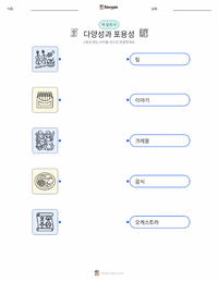 다양성과 포용성 어린이용 인쇄 가능한 워크시트