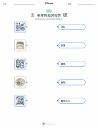 多元化与包容性 可打印工作表，适合儿童